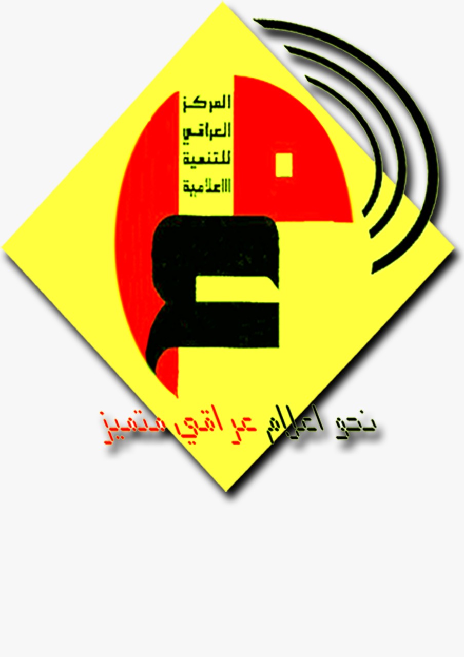 المركز العراقي للتنمية الإعلامية